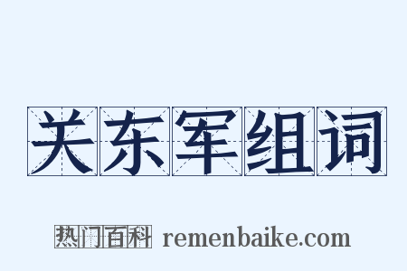 关东军组词是什么意思的图片